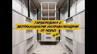 🔥ГАРДЕРОБНАЯ С ВЕРТИКАЛЬНЫМИ НАПРАВЛЯЮЩИМИ ОТ MODUS🔥  #17