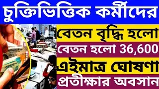 🔴বেতন বৃদ্ধি হলো l চুক্তিভিত্তিক কর্মীদের মাসে 36,600 টাকা l contractual staff salary increase 
