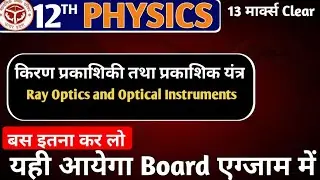 Ray Optics and Optical Instruments Class 12 | किरण प्रकाशिकी और प्रकाशिक यंत्र | Class 12 Physics |