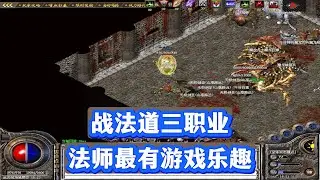 热血传奇：战法道三职业，法师最有游戏乐趣，接受反驳