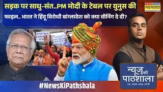 News Ki Pathshala | Sushant Sinha: Bangladesh के कट्टरपंथियों का खौफनाक चेहरा सामने आ गया!