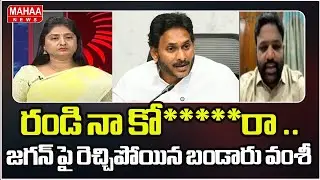 రండి నా కో*****రా .. జగన్ పై రెచ్చిపోయిన బండారు వంశీ | Bandaru Vamsi Serious Warning | Mahaa News