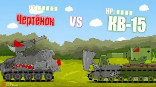 КВ-15 против ЧЕРТЁНКА: мультики про танки