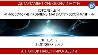 Философские проблемы математической физики (Аспиранты), Антонюк П.Н., Лекция 02, 03.10.20