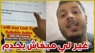 أمين رغيب : الناس خدامين على راسهم في Fiverr أش كاتسنا باش تبدأ 🔥
