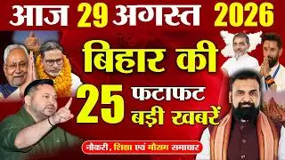 26 August 2026 | Bihar Breaking News Today | Bihar Top 10 News | Bihar Weather | Daily News Bihar