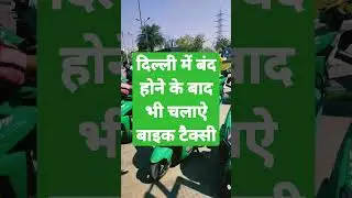 Bike taxis still running in Delhi despite being banned | #shorts #shortsfeed | #rapido #ankursars...