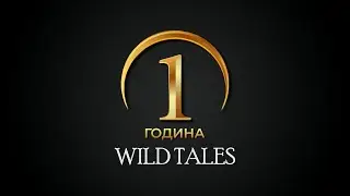 1 година Wild Tales, ви благодариме!