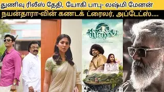 Cine News: Thunivu Release Date, Connect Trailer, Malai First Look Poster, Varalaaru Mukkiyam,Saloon