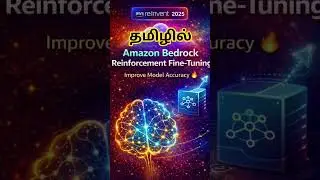 AWS re:Invent 2025 | Тонкая настройка Bedrock &ndash; повышение точности модели (на тамильском языке)