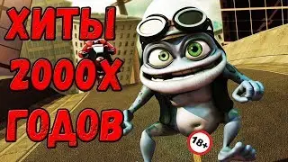 ПОДБОРКА ЛУЧШИХ ЗАРУБЕЖНЫХ  ПЕСЕН 2000-Х ГОДОВ (ХИТЫ)