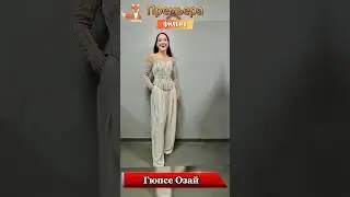 Премьера нового фильма Гюпсе Озай 