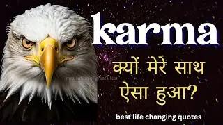 karma | क्यों मेरे साथ ऐसा हुआ? | best life changing quotes | inspirational video