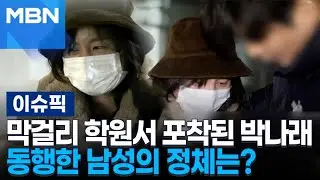 막걸리 학원서 포착된 박나래, 동행한 남성의 정체는? | 이슈픽