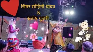 सिंगर सोहनी यादव & संतोष गुजरी स्टेज प्रोग्राम |Rajasthani dance video | जोगिया तर्ज |Superhit video