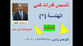 💥تأسيس  قدرات كمي🔥 (12) 💥 الهندسة 2🔥 المثلث🔥