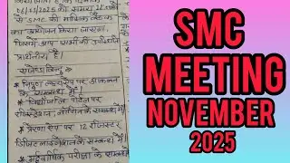 smc meeting november 2025 ।। विद्यालय प्रबंध समिति बैठक नवंबर 2025