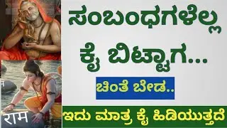 ಸಂಬಂಧಗಳೆಲ್ಲ ದೂರವಾದಾಗ..ಇದು ಮಾತ್ರ ನಮ್ಮನ್ನು ಕೈ ಹಿಡಿಯುತ್ತದೆ motivational speech 🙏🏽
