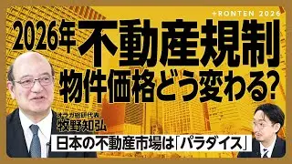 【不動産規制で2026年マンション価格どうなる？】日本の不動産はなぜ買われているのか｜外国人投資家の意外な割合｜デベロッパーがタワマンを