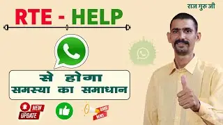 RTE 2023-24 WhatsApp Help Line Service Start Now | अब समस्या का समाधान तुरंत |