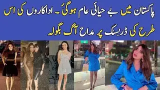 Pakistani actresses in bold dresses, criticism from fans