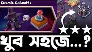 Easily 3 Star Cosmic Calamity Challenge in Clash of Clans! 🤗 [বাংলা] - Win 25 Gems Fast!