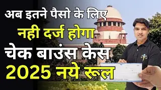 इतने पैसो के लिए नही होगा चैक बाउंस केस😲supreme Court Guideline ni 138 cheque bounce case Karan tube
