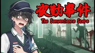 マシンガントーク女性実況者がコンビニでワンオペ勤務する『夜勤事件』を実況プレイ