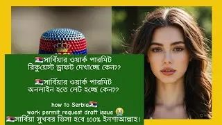 Serbia Work Permit Draft & Visa Update 2025 | সার্বিয়া ভিসার নতুন নিয়ম | Work Visa Information 🇷🇸SB