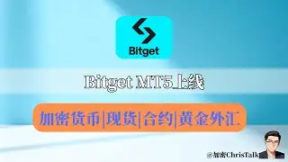 【2026最新】Bitget TradFi MT5 全方位教学：手把手教你交易黄金外汇，更有自动返佣拿不停！