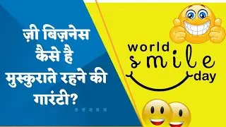 WORLD SMILE DAY : Zee Business has a special connection with a smile & happiness, watch how