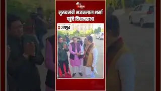 Rajasthan Vidhansabha Budget Sesssion 2026: CM Bhajanlal Sharma पहुंचे विधानसभा | BJP