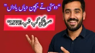 سرائیکی گپ شپ: دوستی، بچپن دیاں یاداں تے نسوار توں بچو