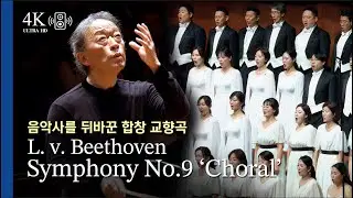 [4K] 인류 최고의 명곡, L. v. Beethoven / Symphony No.9 ‘Choral’ 정명훈 지휘 Myung-Whun Chung(2025.12.27)