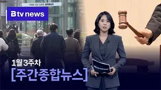 2026년 01월 3주차 주간종합뉴스