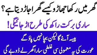 Ghar Mein Rakha Jharo Ghar Ko Ujar Deta Hai? | Andha Yaqeen Ya Haqiqat? | Islamic Nazar