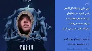 Cairokee ft. Sara Moullablad Nefsy Ahbek karaoke - كايروكي وسارة موللاد نفسي احبك كريوكي