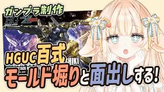【 #ガンプラ ┊ #雑談 】⋆⸜ Zだいすき .ᐟ つやつや金ぴかの #百式 にしたい✨モールド堀りと面出しする .ᐟ ◝✩ ⸝⋆【 #はなかなた ┊ #はなかならいぶ 】#ガンプラ女子