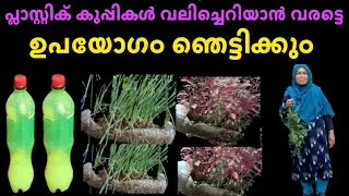 ഉപയോഗശൂന്യമായ പ്ലാസ്റ്റിക്കുപ്പികൾക്കൊണ്ടു ഇത്രയും ഉപയോഗമോ 👌👌