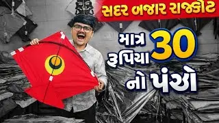 સદર બજાર રાજકોટમાં ધમાલ! માત્ર 30 રૂપિયાનું પંજો 🪁🔥 | Kunu City Life |