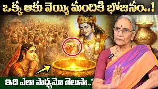 Anantha Lakshmi - ఒక్క ఆకుతో వెయ్యి మందికి భోజనం..! || The Story of Akshaya Patra || SumanTV Keerthi