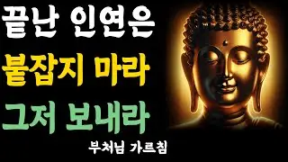 끝난 인연을 붙잡을수록 더 아프다 | 보내야 할 인연의 신호 | 자면서 듣는 부처님 말씀 | 석가모니 | 불교 명언 | 불교 오디오북