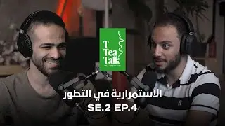 الاستمرارية في التطور - TTTalk PodCast