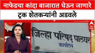 Onion Farmers Protest |नाफेडचा कांदा बाजारात घेऊन जाणारे ट्रक शेतकऱ्यांनी अडवले