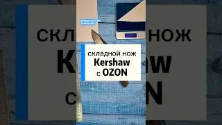 OZON article number 3034632232. Kershaw folding knife with a D2 steel blade. Made in the USA.
