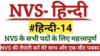 NVS- हिन्दी । NVS के सभी पदों के लिए महत्त्वपूर्ण । nvs aso jsa mts steno computer operator jnv jsa