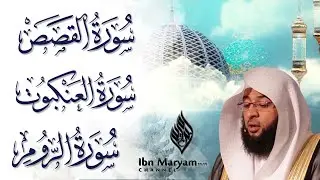 سورة القصص و سورة العنكبوت و سورة الروم للشيخ بدر التركي / سكينة / كتابة وترجمة