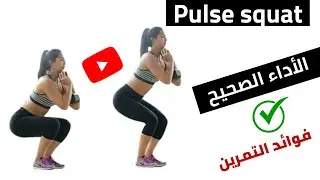 Pulse squat:فوائد التمرين+الأداء الصحيح #squatvariations