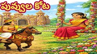 పువ్వుల కోట | telugu moral stories | telugu neethi kathalu | chandamama kathalu | stories in telugu