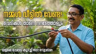 Automatic Mist Irrigation | വീട്ടിലെ ഗാർഡനിന് Automatic Watering 🌿